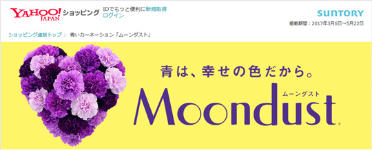 Yahoo！ショッピングにて「ムーンダスト」の母の日特集ページが始まりました。