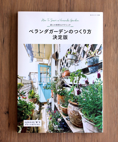 本気野菜エコゴーヤが2017年5月販売「私のカントリー別冊 ベランダガーデンのつくり方 決定版」に掲載されました。