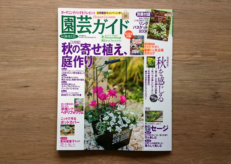 サントリーフラワーズの花野菜苗が「園芸ガイド2018秋・特大号」に掲載されました。
