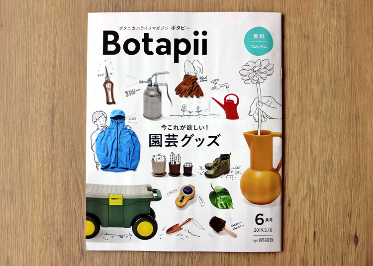 サントリー本気野菜が LOVEGREEN（ラブグリーン）とBotapii[ボタピー]2019年5月号に掲載されています。