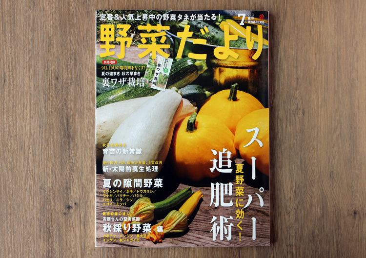 家庭菜園誌「野菜だより」2019年7月号に「本気野菜キュウリ」が掲載されました。
