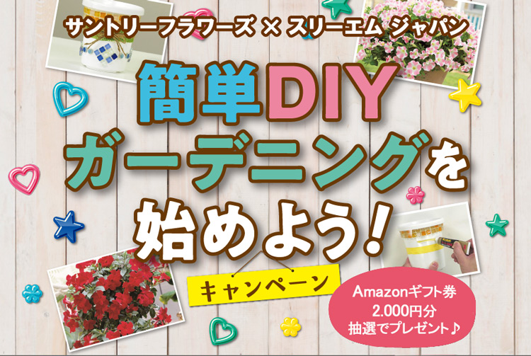 抽選でAmazonギフト券2,000円分当たる♪簡単DIYガーデニングを始めよう！キャンペーン