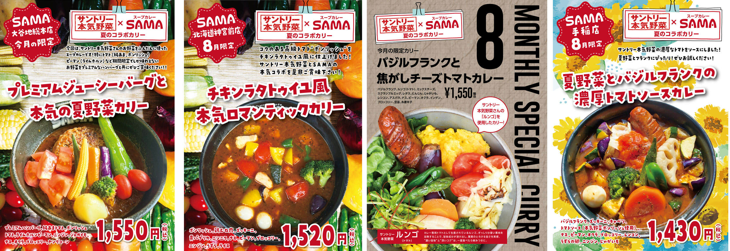 サントリー本気野菜×「Curry&Cafe SAMA」さんのオリジナルスープカレーが2022年8月限定で登場！