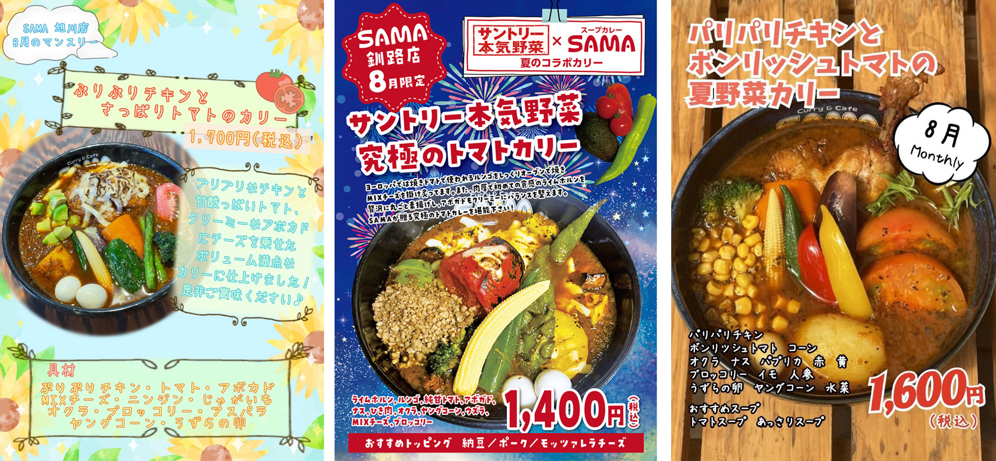 サントリー本気野菜×「Curry&Cafe SAMA」さんのオリジナルスープカレーが2022年8月限定で登場！