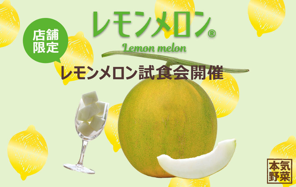 レモンメロン