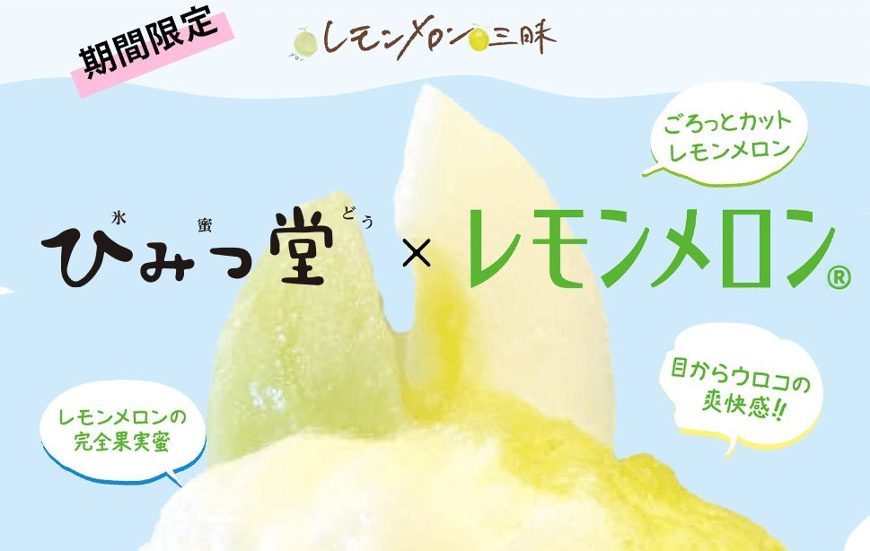 レモンメロンかき氷