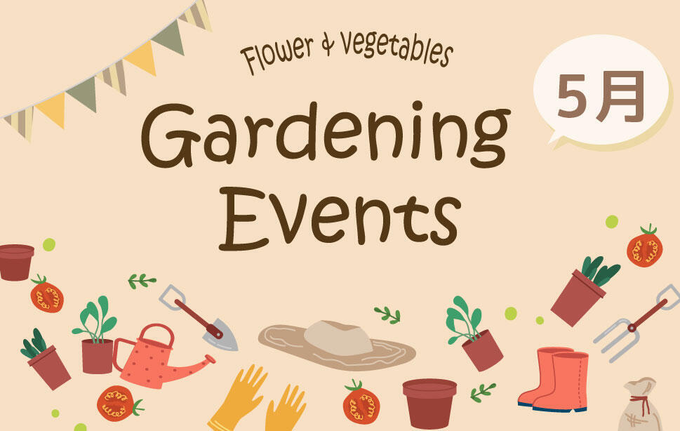 ガーデニングイベント5月