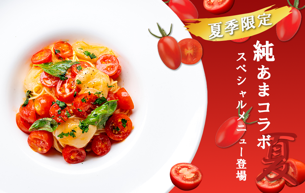 純あま期間限定コラボメニュー
