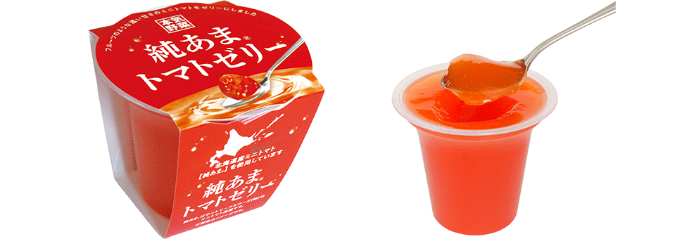 「純あま」トマトゼリー
