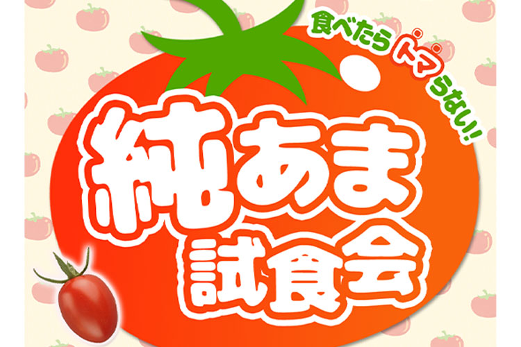 【第３弾】本気野菜「純あま」試食会のお知らせ！