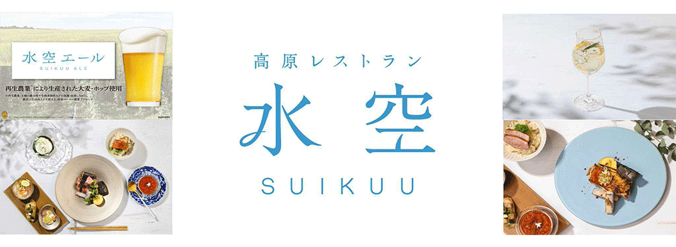 レストラン「水空 SUIKUU」と料理画像