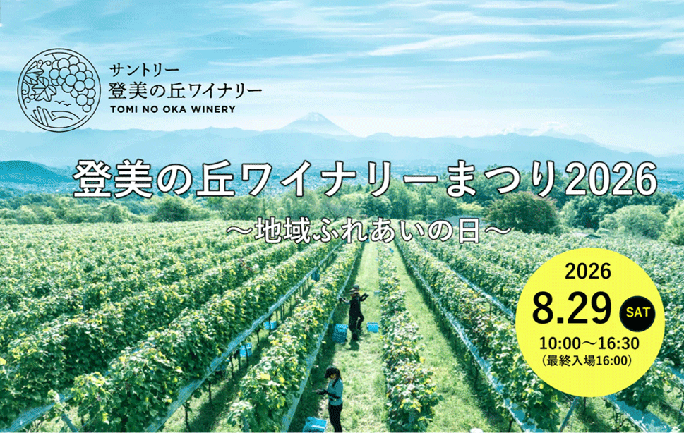 登美の丘ワイナリーまつり